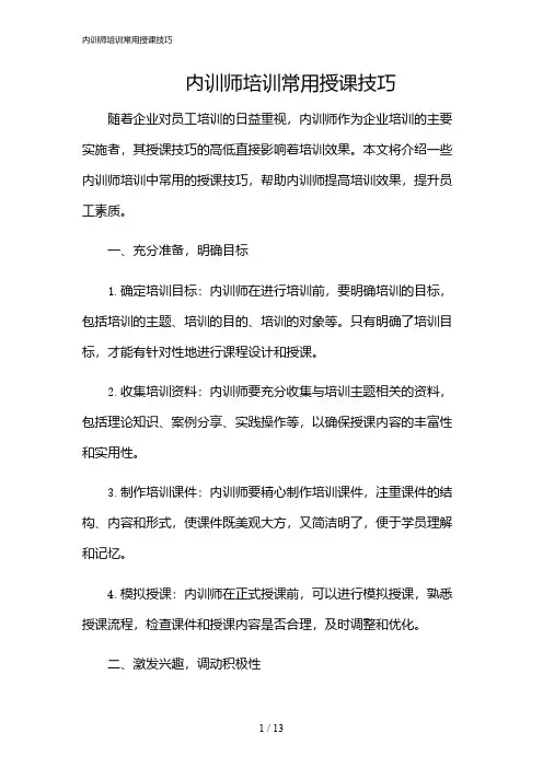 2024年内训师培训常用授课技巧