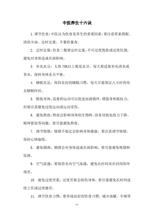 中医养生十六诀