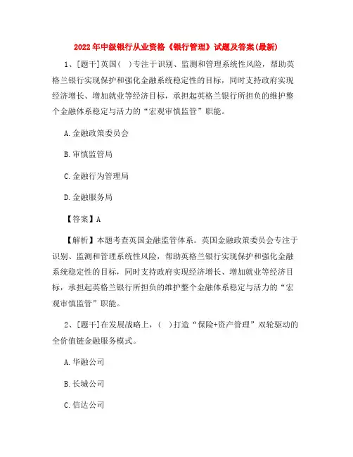 2022年中级银行从业资格《银行管理》试题及答案(最新)