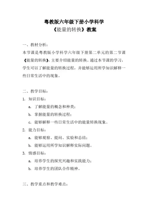 粤教版六年级下册小学科学《能量的转换》教案