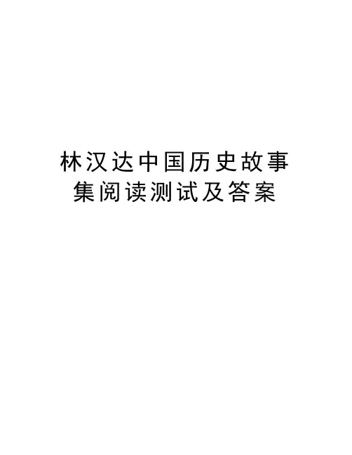 林汉达中国历史故事集阅读测试及答案说课材料