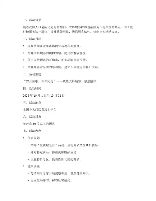 大龄顾客活动方案策划模板