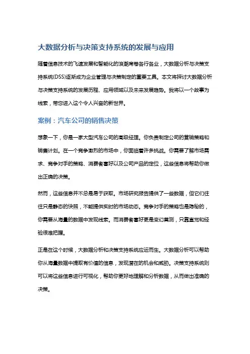 大数据分析与决策支持系统的发展与应用