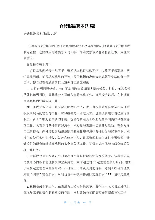 仓储报告范本(7篇)