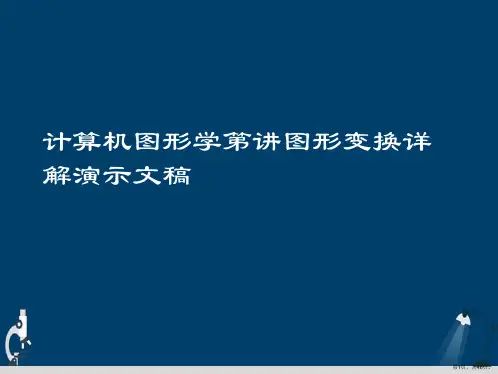 计算机图形学第讲图形变换详解演示文稿