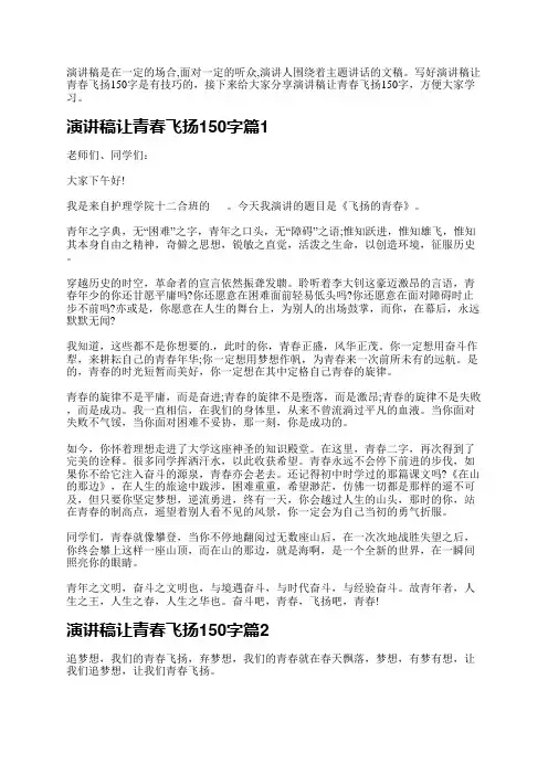 演讲稿让青春飞扬150字
