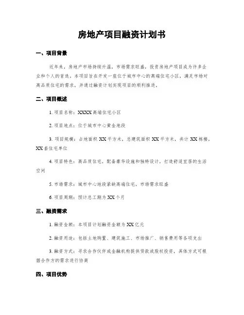 房地产项目融资计划书