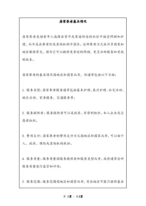 居家养老基本情况