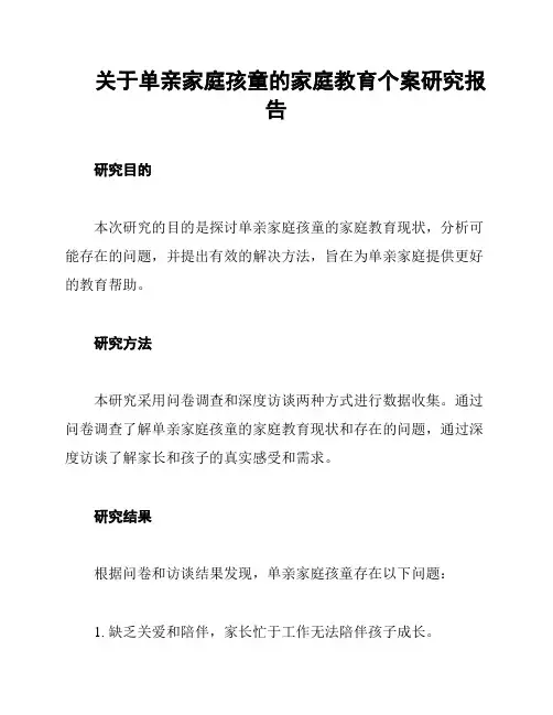 关于单亲家庭孩童的家庭教育个案研究报告