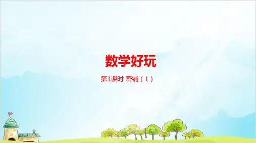 四年级下册数学数学好玩密铺优秀PPT北师大版 课件 