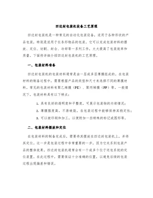 四边封包装机设备工艺原理