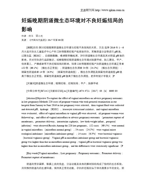 妊娠晚期阴道微生态环境对不良妊娠结局的影响