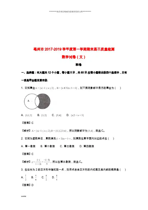 高三数学上学期期末考试质量检测试题 文(含解析)