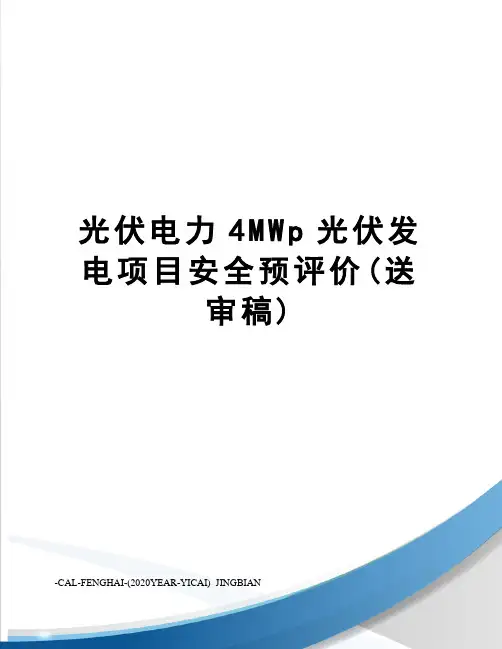 光伏电力4MWp光伏发电项目安全预评价(送审稿)