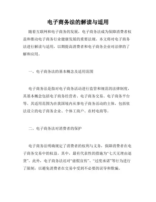 电子商务法的解读与适用