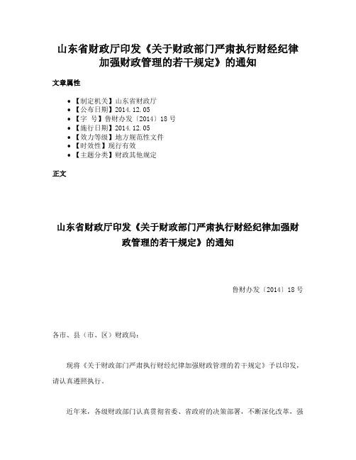 山东省财政厅印发《关于财政部门严肃执行财经纪律加强财政管理的若干规定》的通知