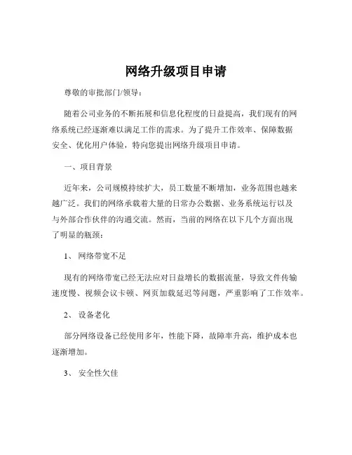 网络升级项目申请
