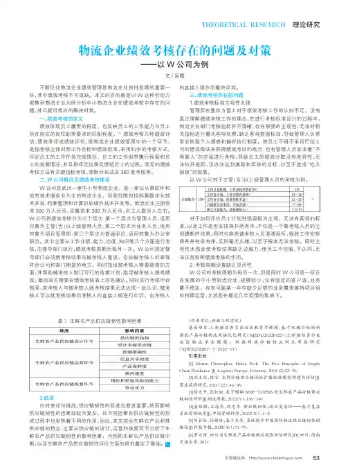 物流企业绩效考核存在的问题及对策——以W公司为例
