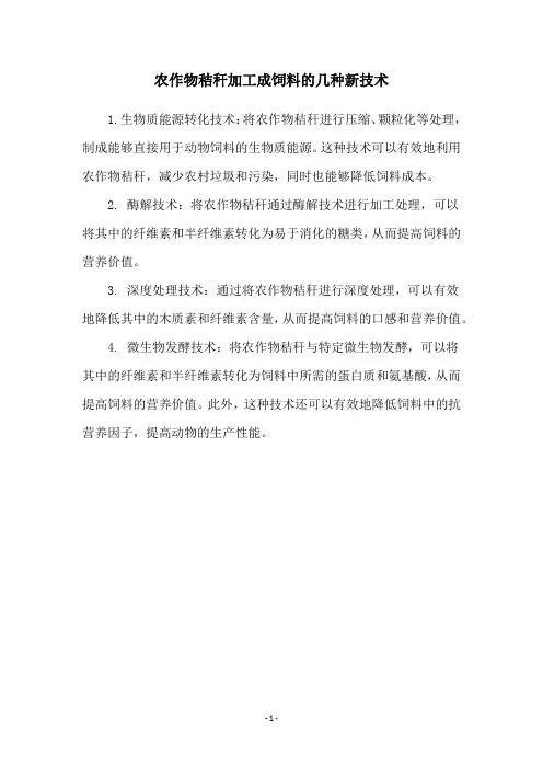 农作物秸秆加工成饲料的几种新技术