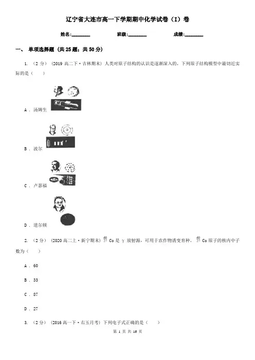 辽宁省大连市高一下学期期中化学试卷(I)卷(新版)