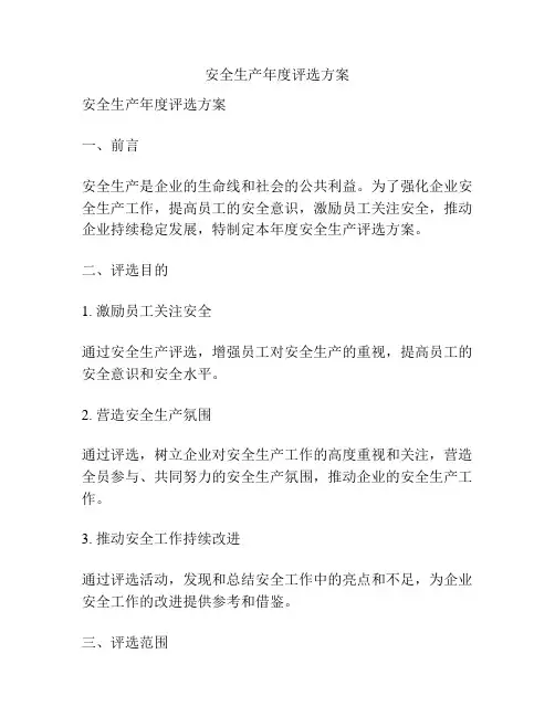 安全生产年度评选方案