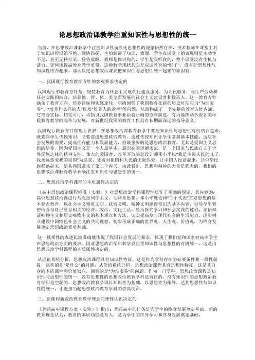 论思想政治课教学注重知识性与思想性的统一