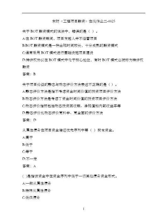 东财《工程项目融资》在线作业二-0025