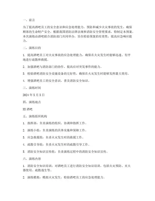 酒吧联合消防预案演练
