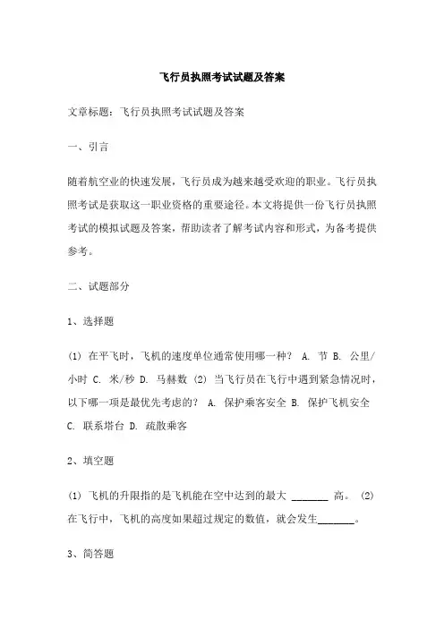 飞行员执照考试试题及答案