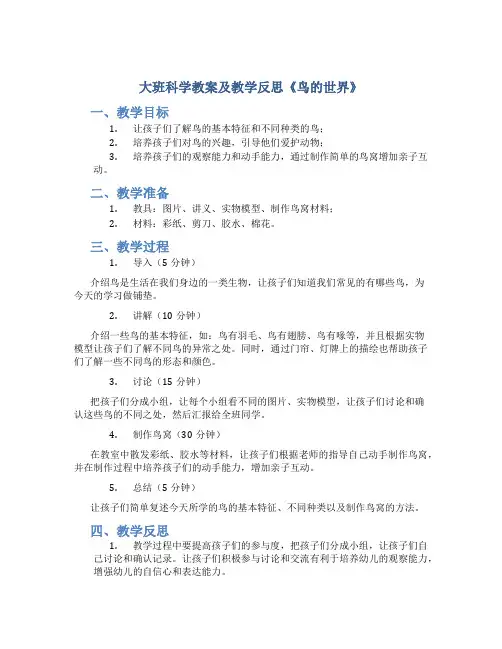 大班科学教案及教学反思《鸟的世界》