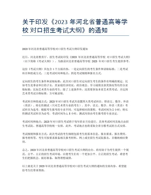 关于印发《2023年河北省普通高等学校 对口招生考试大纲》的通知