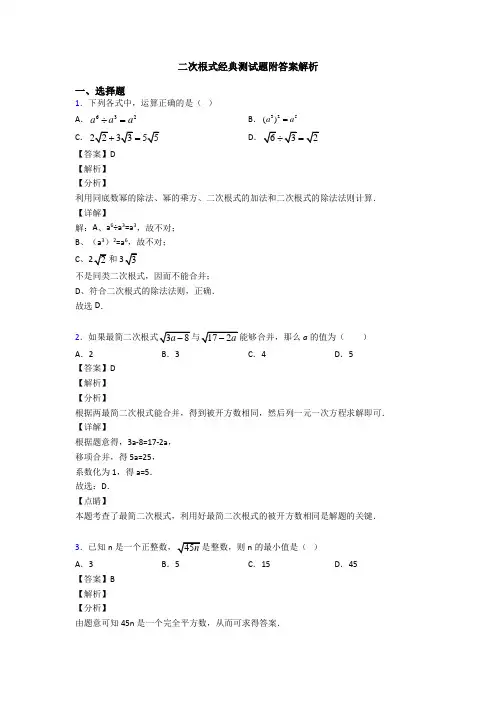 二次根式经典测试题附答案解析