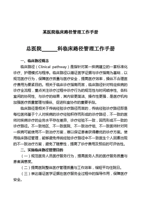 某医院临床路径管理工作手册