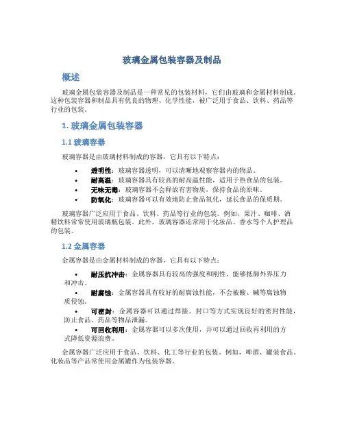 玻璃金属包装容器及制品