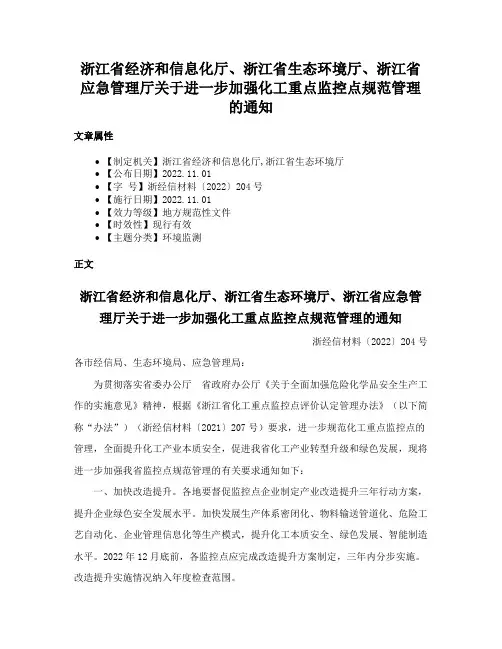 浙江省经济和信息化厅、浙江省生态环境厅、浙江省应急管理厅关于进一步加强化工重点监控点规范管理的通知