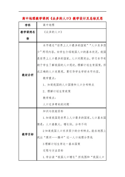 高中地理教学课例《众多的人口》课程思政核心素养教学设计及总结反思