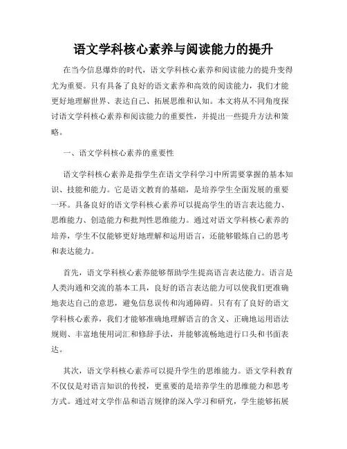 语文学科核心素养与阅读能力的提升
