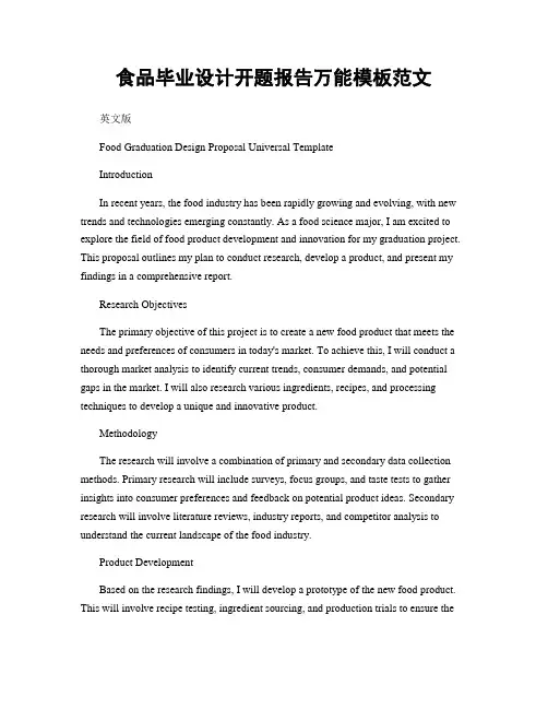 食品毕业设计开题报告万能模板范文