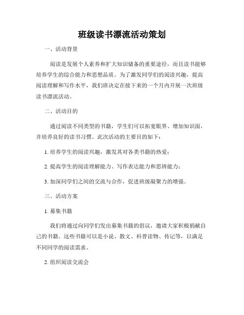 班级读书漂流活动策划
