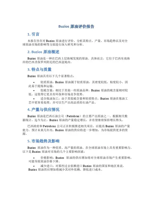 buzios原油评价报告