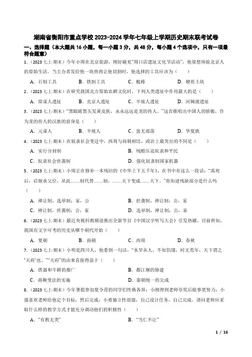 湖南省衡阳市重点学校2023-2024学年七年级上学期历史期末联考试卷(含解析)