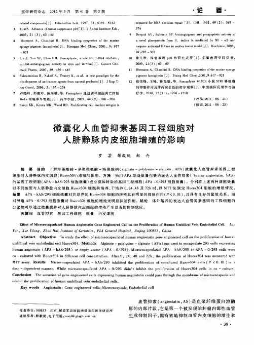 微囊化人血管抑素基因工程细胞对人脐静脉内皮细胞增殖的影响