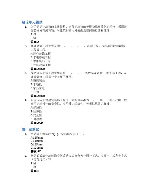 建筑装饰材料与施工工艺智慧树知到答案章节测试2023年