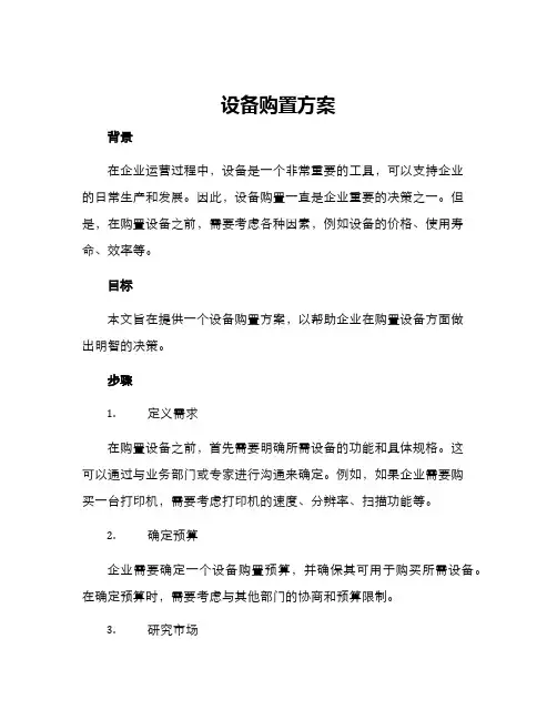 设备购置方案