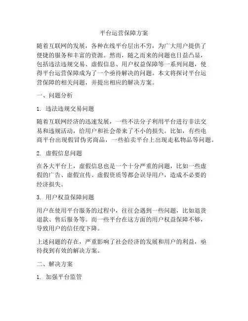 平台运营保障方案