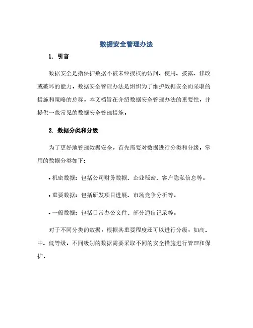数据安全管理办法