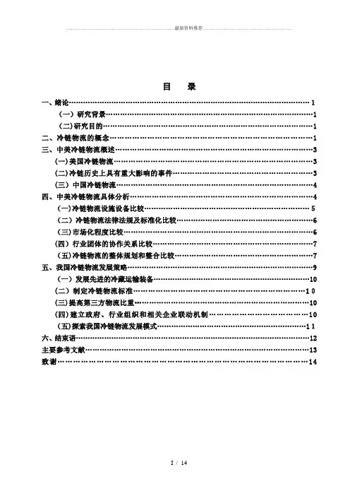 中美冷链物流的比较研究：基于发展现状和发展策略的视角.