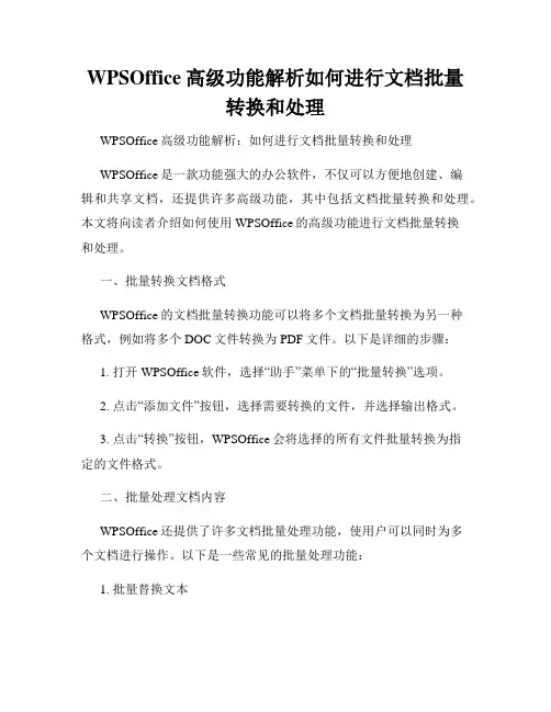 WPSOffice高级功能解析如何进行文档批量转换和处理