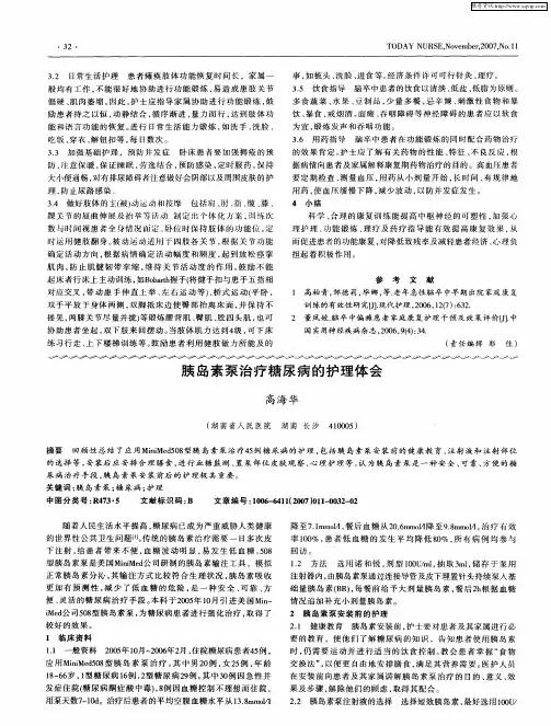 胰岛素泵治疗糖尿病的护理体会