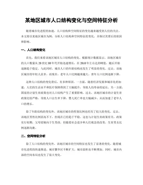 某地区城市人口结构变化与空间特征分析